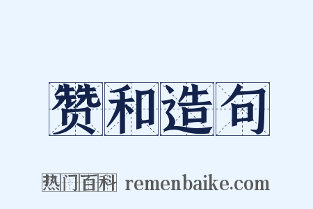 赞和造句是什么意思的图片